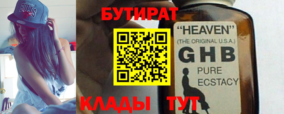БУТИРАТ 1.4BDO  Бутират  Тавда  Вход с VPN 