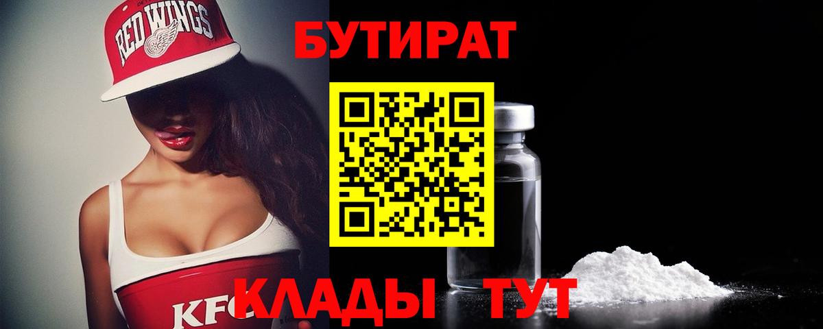 Бутират Butirat Тавда